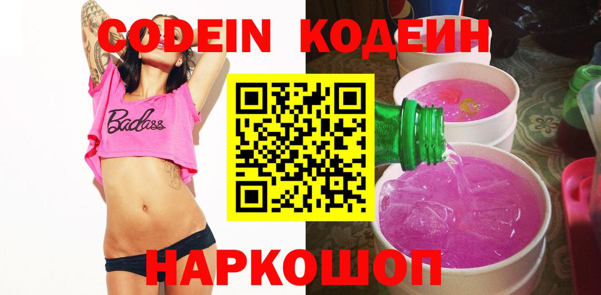 Кодеин напиток Lean (лин)  Codein Purple Drank  Владимир  Вход с VPN 